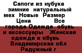 Сапоги из нубука, зимние, натуральный мех. Новые! Размер: 33 › Цена ­ 1 151 - Все города Одежда, обувь и аксессуары » Женская одежда и обувь   . Владимирская обл.,Радужный г.